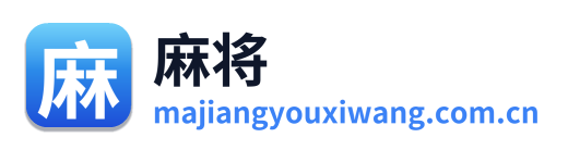 麻将游戏